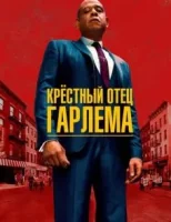 Крёстный отец Гарлема