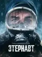 Этернавт